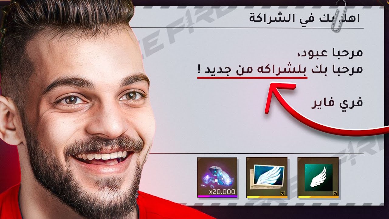 اخر فرصة للعودة الى شراكة فري فاير !