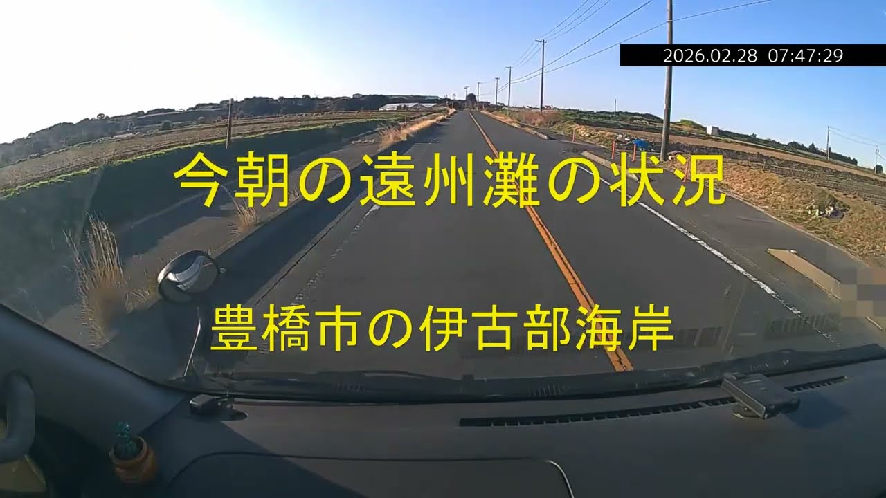 今朝の遠州灘の状況　豊橋市の伊古部海岸　2026年2月28日