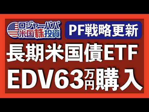 I bought the long-term US Treasury ETF EDV for 630000 yen ...