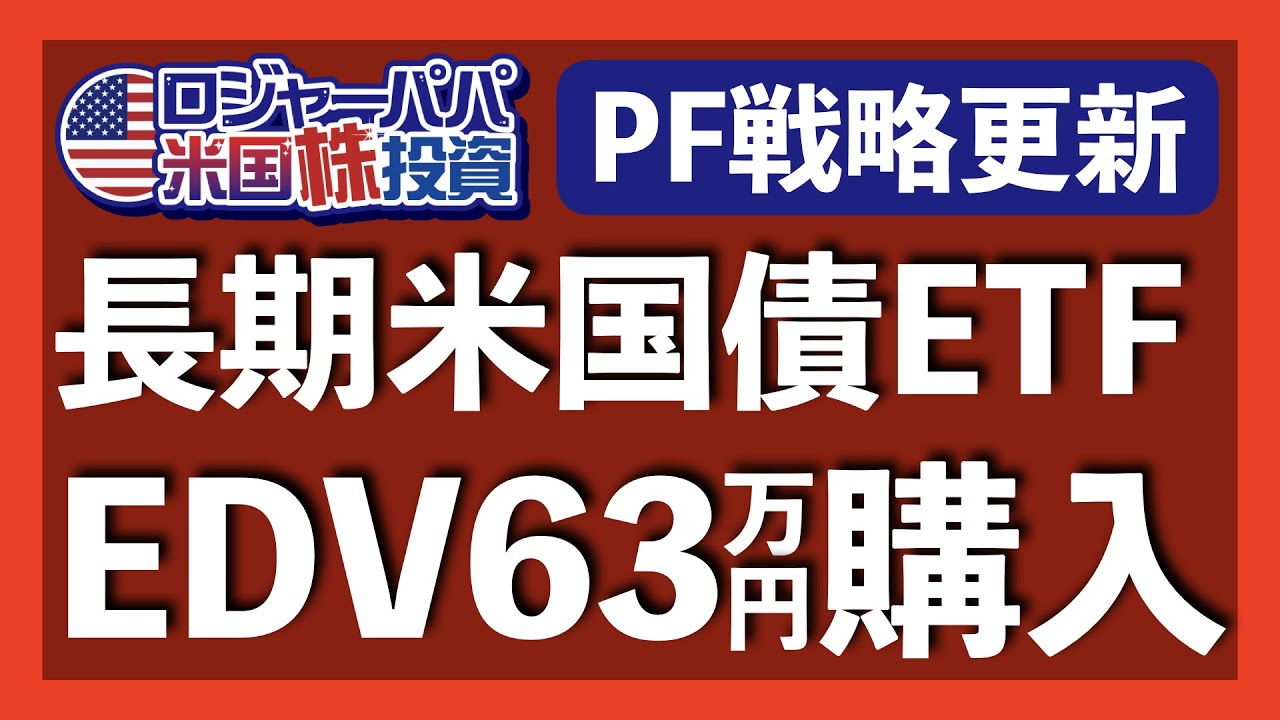株価暴落中の長期米国債ETF・EDVを63万円購入！投資戦略とEDVの中身を解説します【米国株投資】2021.3.24