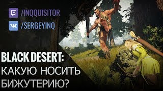 Какую бижутерию носить в Black Desert