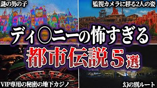 【閲覧注意】東京ディズニーランドにまつわる恐ろしい都市伝説・裏話5選