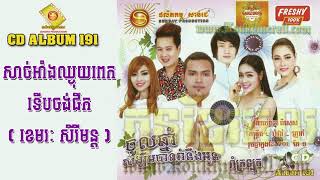 Video thumbnail of "សាច់អាំងឈ្ងុយពេកទើបចង់ផឹក - ខេមរៈ សិរីមន្ត SD191 - KHDance"