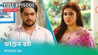 Full Episode ফগন বউ Episode 385