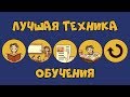 Как Правильно УЧИТЬСЯ - Техника Фейнмана