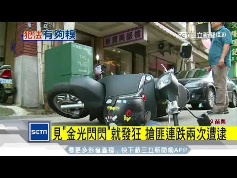 見「金光閃閃」就發狂　搶匪連跌兩次遭逮｜三立新聞台