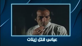 المساطيل | عباس قتل زينات علشان فلوسها