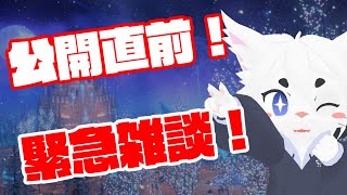 【緊急ゲリラ！】オリ曲公開直前配信！！！！【Vtuber/エクト】