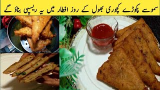 Easy Potato Snack Recipe for Iftar\/Best Low Cost Recipe for Iftar\/Potato Snacks Recipe\/
