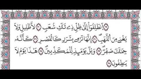 سورة المرسلات من الاية 30 الى 35 مكررة لتسهيل الحفظ للصغار و الكبار برواية ورش عن نافغ
