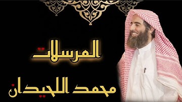 محمد اللحيدان - سورة المرسلات (مُرتّل)
