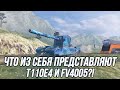 Что из себя представляют T110E4 и FV4005 в обновлении 10.3? | Tanks Blitz