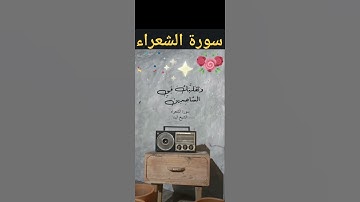سورة الشعراء 🤍🤍نزلت على الرسول ﷺ عندما حزن على عدم إيمان قومه .