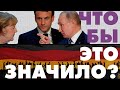 Немцы о том, зачем диалог с Россией / Пощёчина французской демократии / Как Германия ищет нормальное