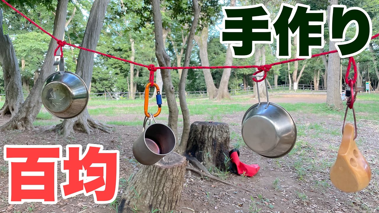 キャンプ道具 100均のロープでハンギングチェーンを作ってみた ロープワーク Youtube キャンプ道具 100均のロープでハンギングチェーンを作ってみた ロープワーク Youtube