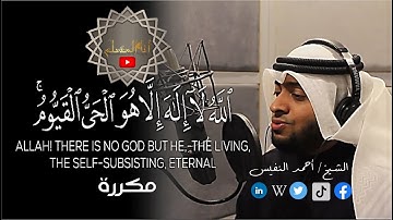 القارئ الشيخ أحمد النفيس اية الكرسي مكررة