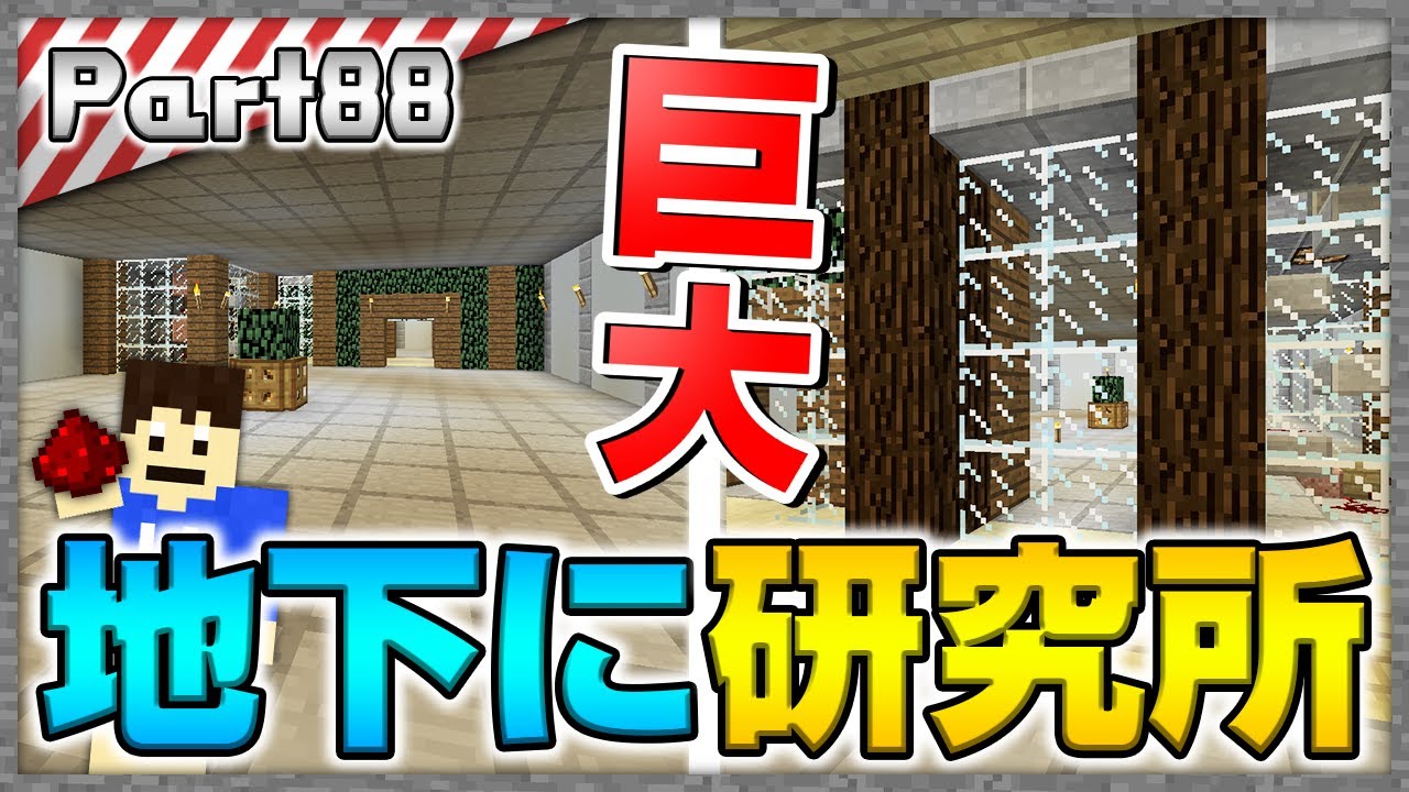 マインクラフト 便利な施設で埋め尽くす 地下に巨大な研究所を作ってみた 洞窟生活クラフト 実況 Part Youtube