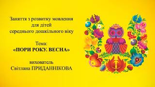 14. Заняття з  розвитку мовлення для дітей 4-5 років: "ПОРИ РОКУ ВЕСНА"
