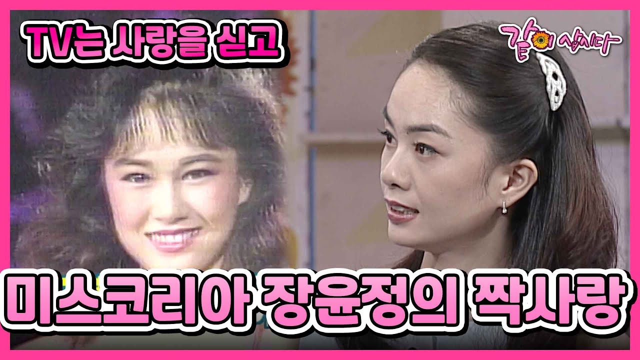 [TV는사랑을싣고] 87년 미스코리아 진 장윤정의 짝사랑 찾기 I KBS 2001.08.05 방송
