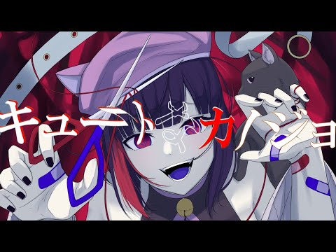 【歌ってみた】キュートなカノジョ【Vtuber / 妹良小兎 / サガステラ】