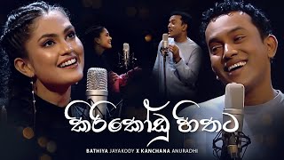 Video thumbnail of "Kiri Kodu Hithata (Live Cover) - Bathiya Jayakody x Kanchana Anuradhi"