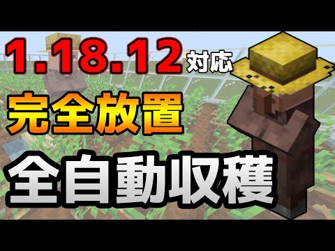 【統合版1.18.12】完全放置‼村人式全自動収穫機【マイクラ】