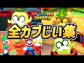 マリオ ルイージRPG ブラザーシップ 全 カブじい まとめ コンプ報酬の紹介あり Switch マリオ ルイージRPG ブラザーシップ 全 カブじい まとめ コンプ報酬の紹介あり Switch