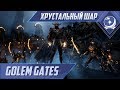 Первый взгляд - Golem Gates - ХШ #28