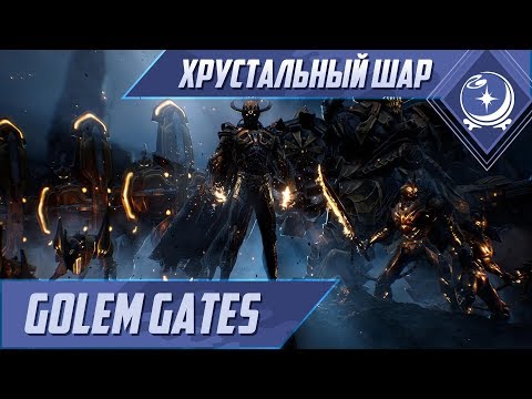 Первый взгляд - Golem Gates - ХШ #28