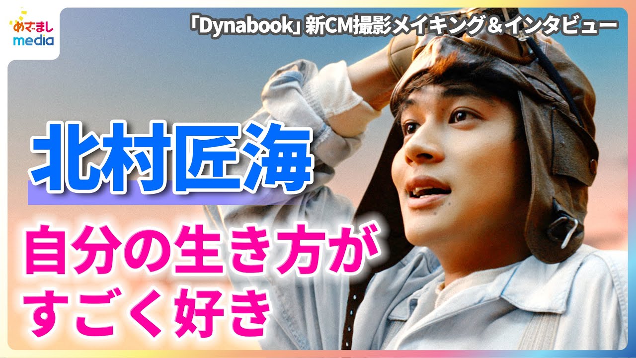 北村匠海 2026年プライベートで挑戦したい本格的な「釣り」【「Dynabook」新CM撮影メイキング＆インタビュー】