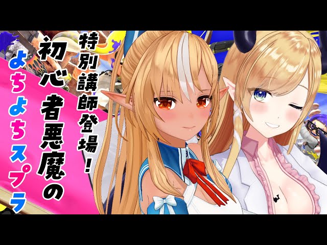 【スプラトゥーン3】フレア様と一緒！初心者悪魔のよちよちスプラ【ホロライブ/癒月ちょこ/不知火フレア】のサムネイル