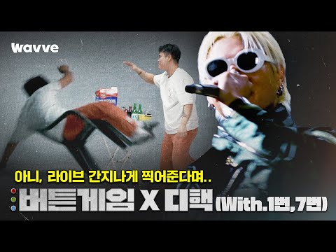 [버튼게임] 디핵 - 병정이되어 (With. 1번, 7번) | OST Live Video | 웨이브 오리지널