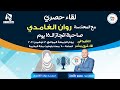 لقاء مع المهندسة روان الغامدي صاحبة انجاز الـ𝟭𝟲 يوم