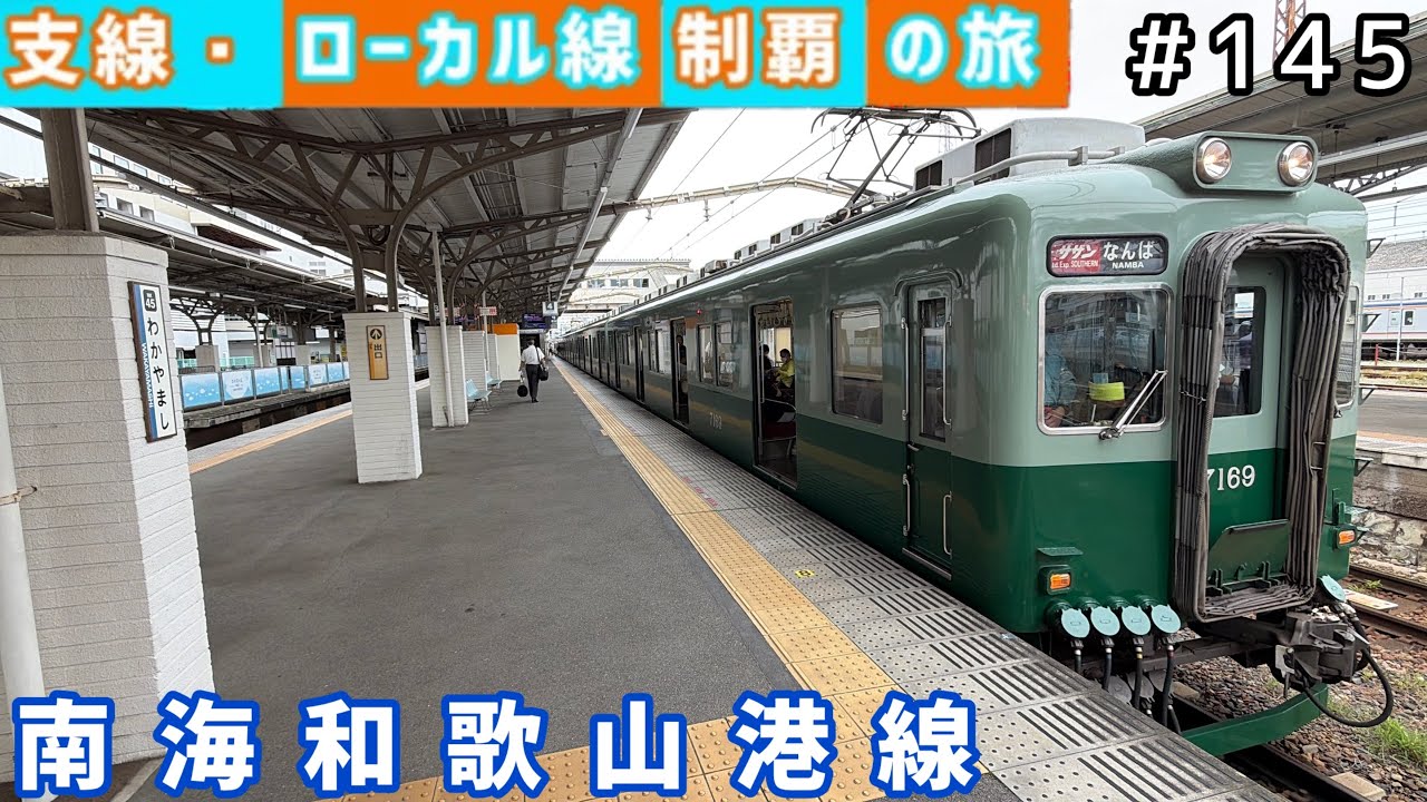 南海沿線ガイド Branch & Local Line Conquest Journey #145] Nankai Wakayamako Line