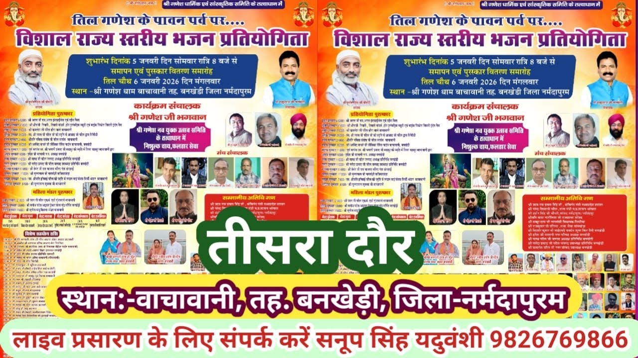 Live🔴विराट भजन प्रतियोगिता बाचावनी तह.बनखेड़ी,जिला नर्मदापुरम 05-01-2026-सनूपसिंह यदुवंशी-9826769866