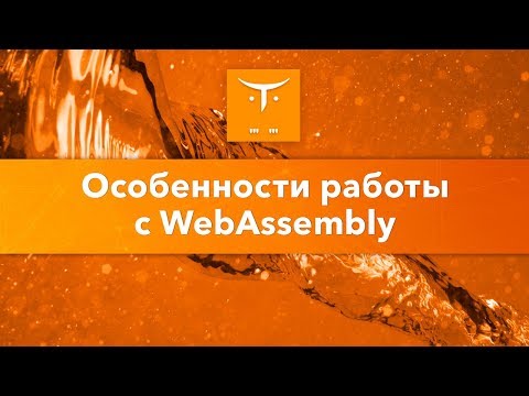 Особенности работы с WebAssembly // Бесплатный урок OTUS Особенности работы с WebAssembly // Бесплатный урок OTUS