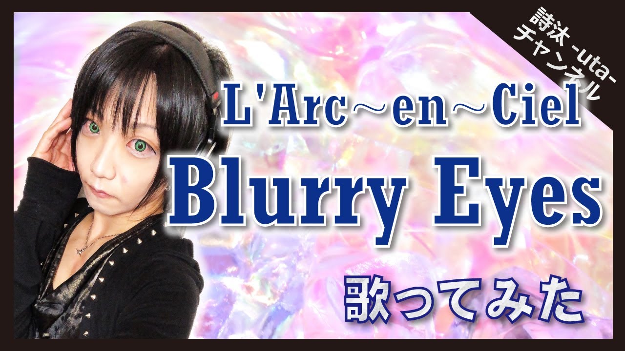 『L'ArcenCiel』【Blurry Eyes（The Last RockStars風アレンジ音源使用）】歌ってみた/詩汰uta