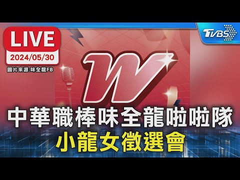 【LIVE】中華職棒味全龍啦啦隊 小龍女徵選會