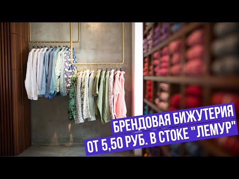 Брендовая бижутерия от 5,50 руб. в стоке \