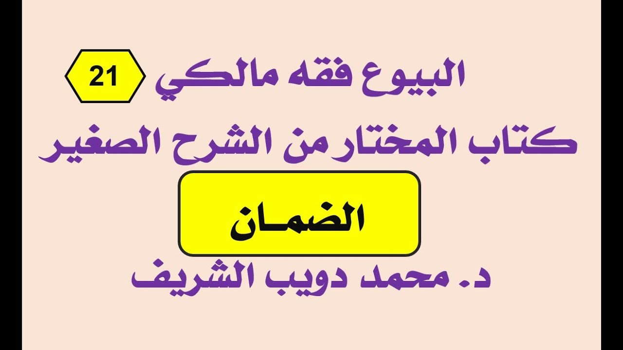 البيوع فقه مالكي (21) المختار من الشرح الصغير لأقرب المسالك، الضمان - د. محمد دويب الشريف