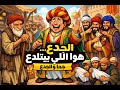 جحا و الجدع الملدوغ وقصة من أضحوكة السوق إلى كرسي الوزارة حيلة جحا العبقرية أخره الجدعنة 