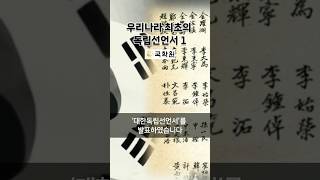 최초의 독립선언서 #1 | 삼일절 이야기 | #삼일절 #독립운동 #일제강점기 #korean #shorts