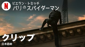 ビエラン・トミッチ: パリのスパイダーマン (クリップ) | 日本語の予告編 | Netflix