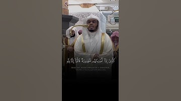 تلاوة مؤثرة لآية {وَبَشِّرِ الصَّابِرِينَ} - الشيخ ياسر الدوسري في تراويح رمضان 🌙