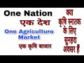 क्या हैं One Nation One Agriculture Market। One Nation One Market।One Nation One Agrimarket