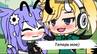 {Меме}Мечтал теперь мое😌😼 гача лайф