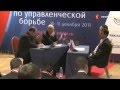 Чемпионат по управленческой борьбе 2011 . Поединок №26