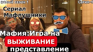 НОВЫЙ СЕРИАЛ - МАФЛУШНИКИ