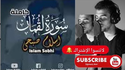 #نصائح_لقمان لأبنه🔥#سورة_لقمان أرح قلبك🫀وسمعك🎧 بصوت جميل#إسلام_صبحي على نية الفرج والرزق وراحة البال
