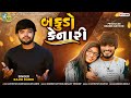 Rajni dabhi  bakudo kenari  letest gujarati dj remix song 2024  bapji studio